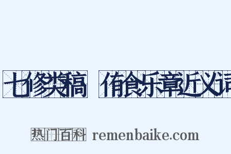 七修类稿·侑食乐章近义词是什么意思的图片